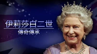 伊莉莎白二世：傳奇傳承