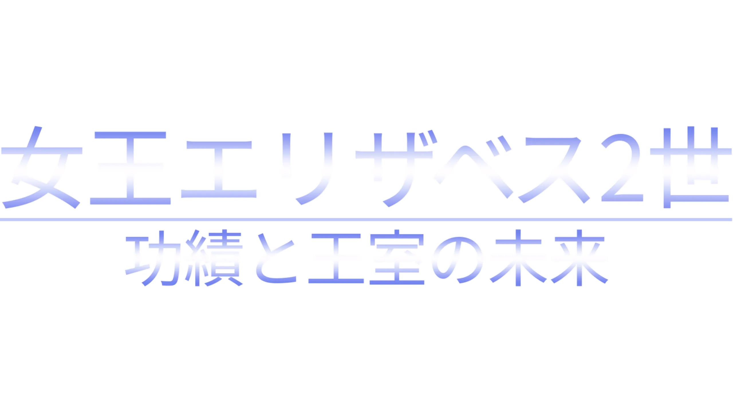 女王エリザベス2世　功績と王室の未来