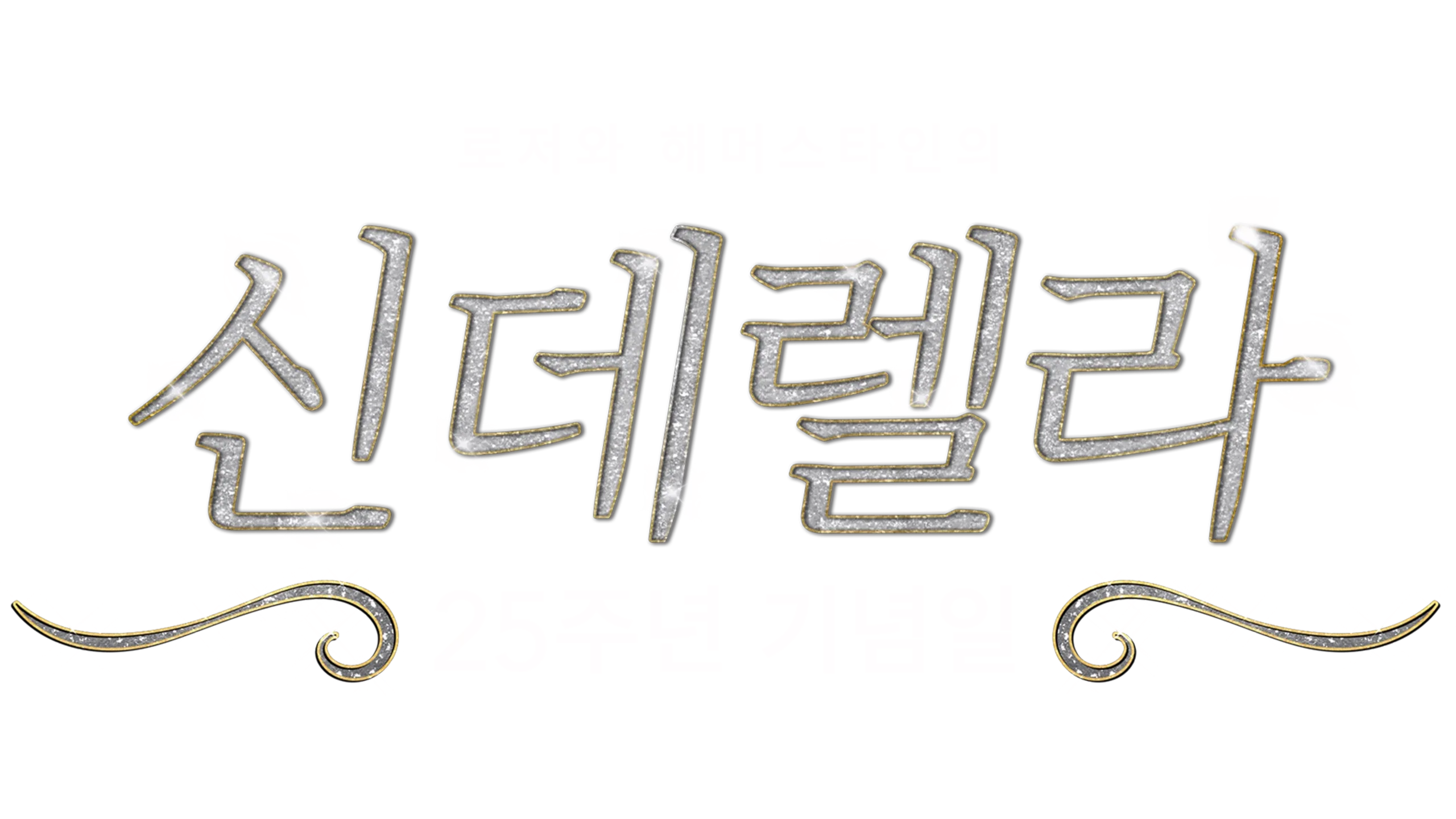 신데렐라: 25주년 기념일