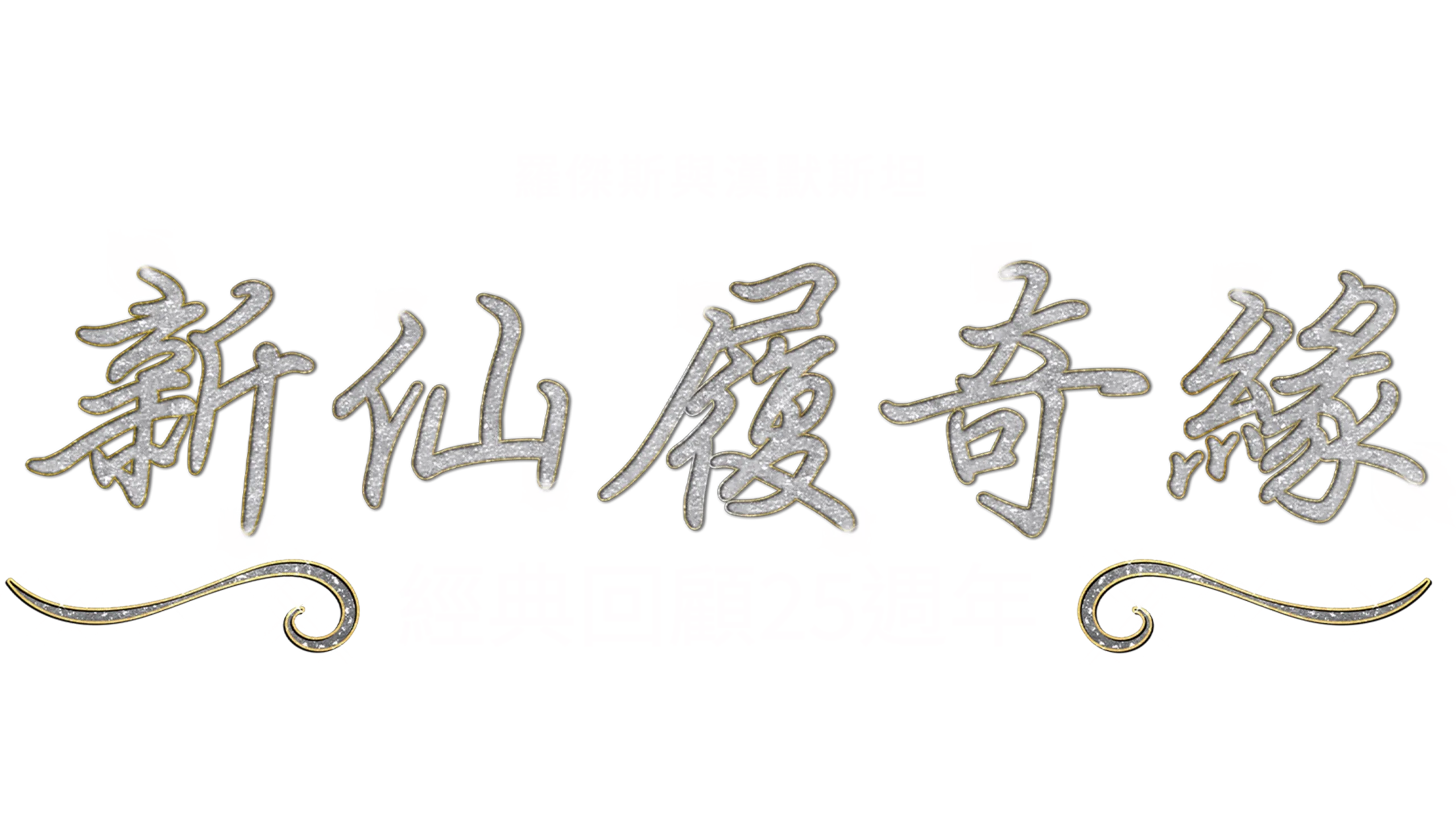 新仙履奇緣：經典回顧25週年