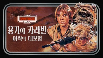 thumbnail - 용기의 카라반: 이웍의 대모험