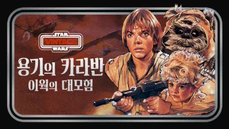 thumbnail - 용기의 카라반: 이웍의 대모험