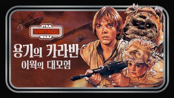 thumbnail - 용기의 카라반: 이웍의 대모험