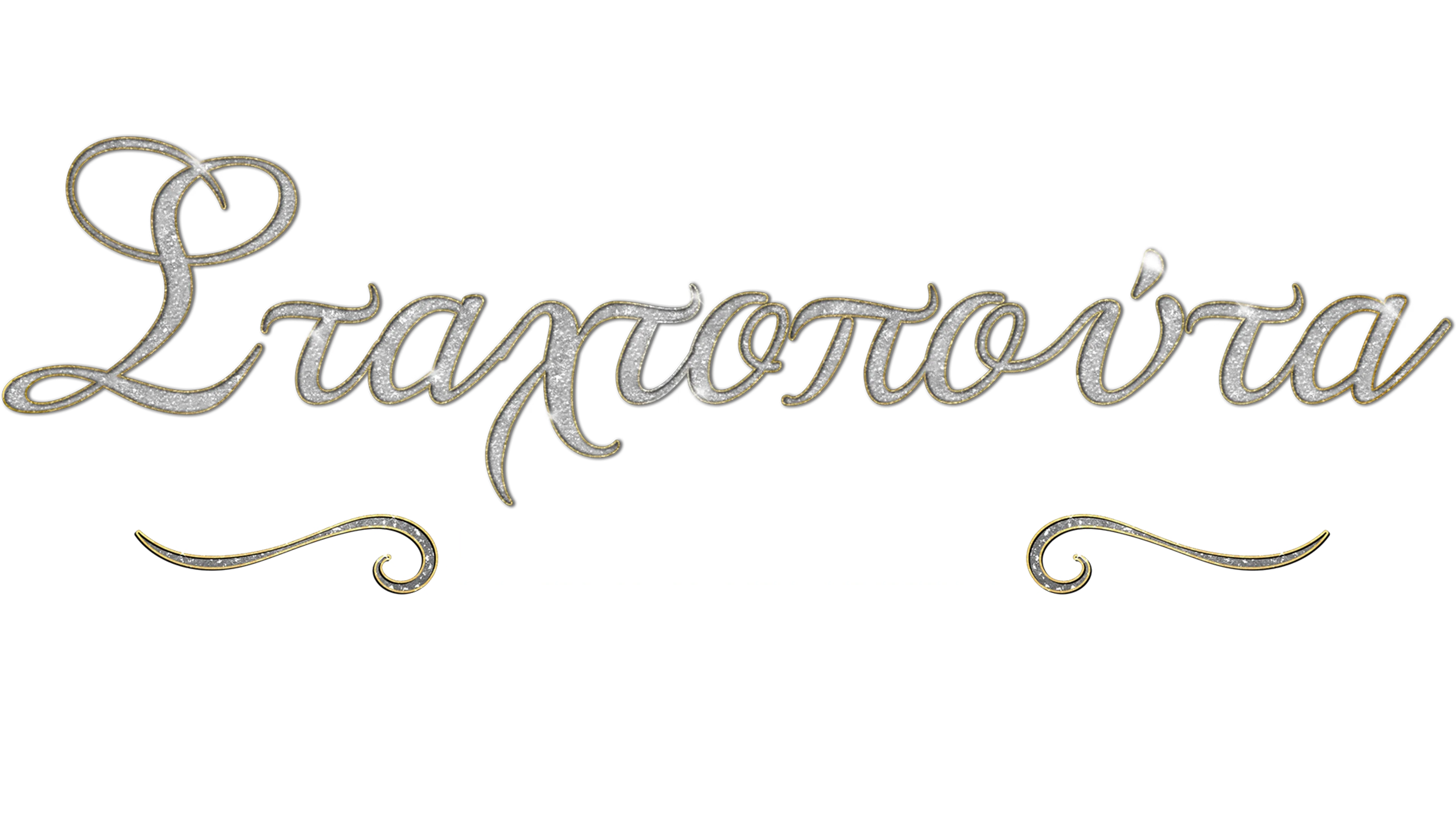 Σταχτοπούτα: Η Επανένωση - Ειδική Έκδοση του 20/20