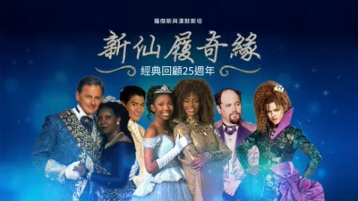 thumbnail - 新仙履奇緣：經典回顧25週年