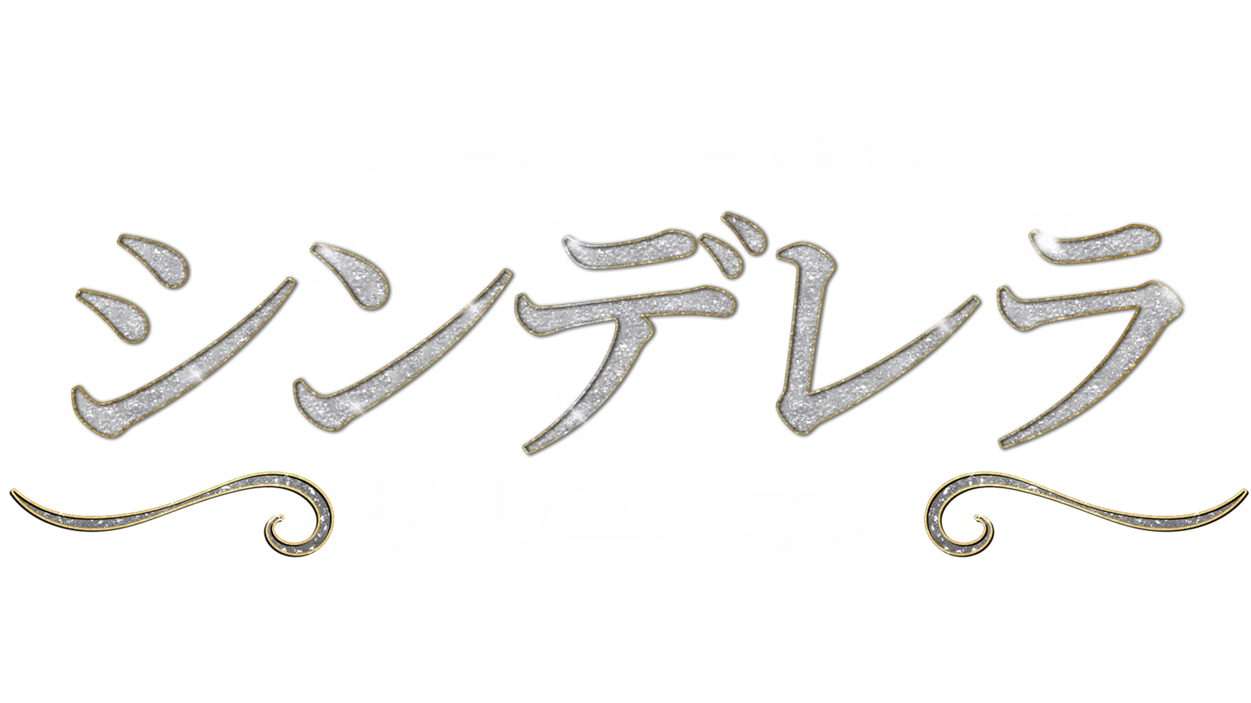ロジャース＆ハマースタイン：シンデレラ ザ・リユニオン
