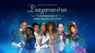 Σταχτοπούτα: Η Επανένωση - Ειδική Έκδοση του 20/20