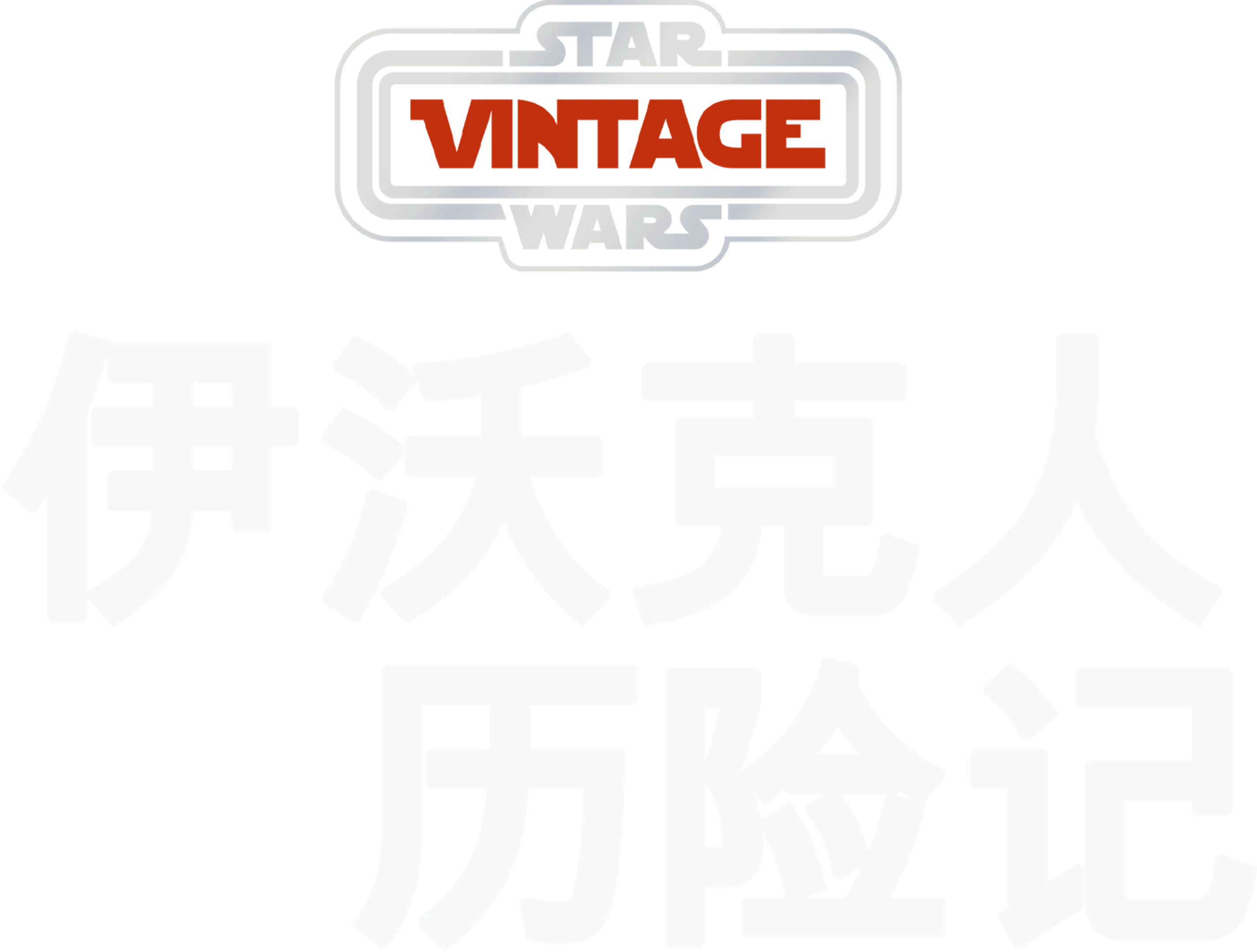 伊沃克人历险记