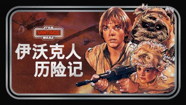 thumbnail - 伊沃克人历险记