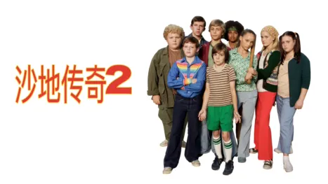 thumbnail - 沙地传奇2