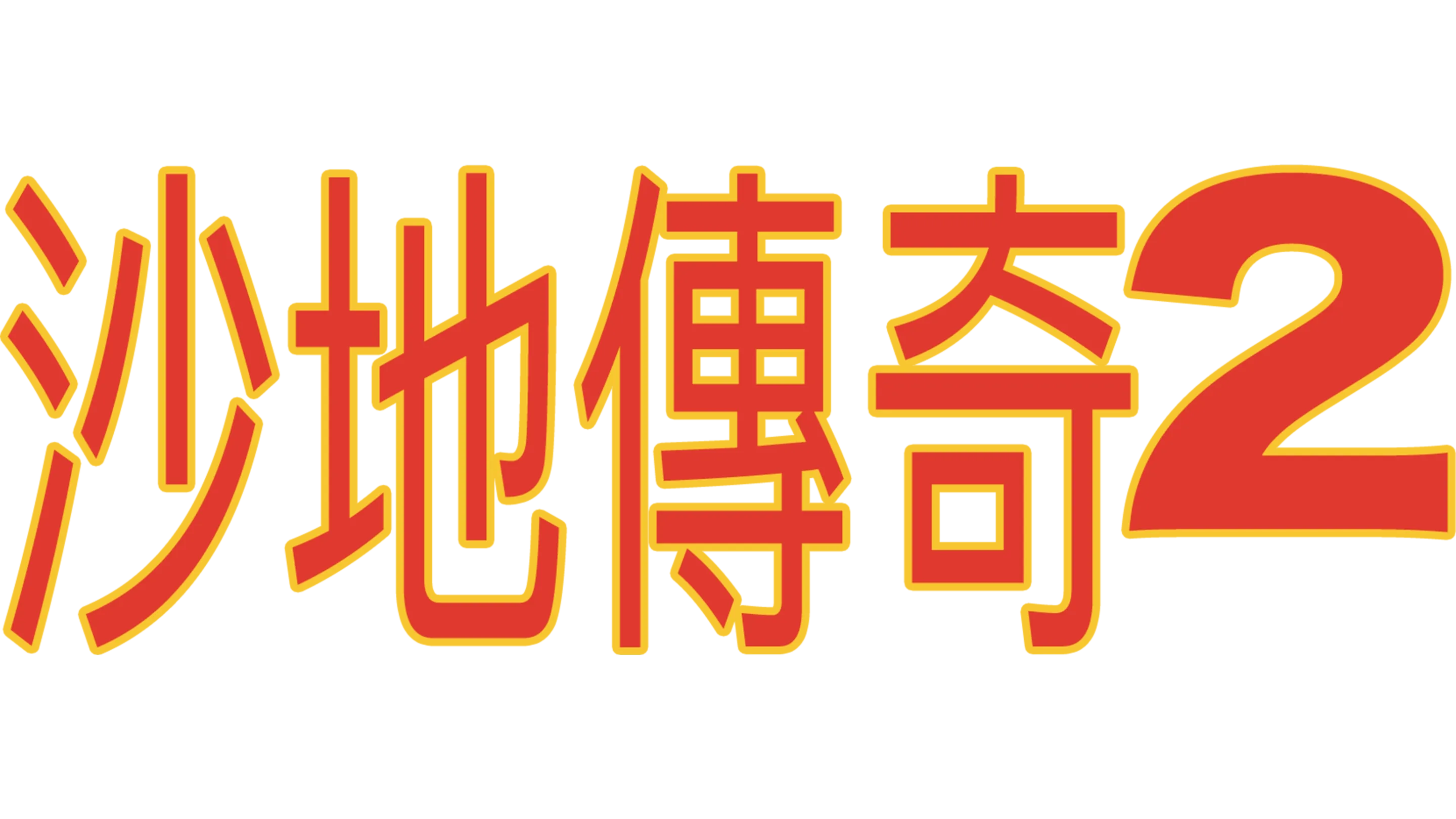 沙地傳奇2