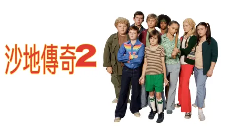 thumbnail - 沙地傳奇2