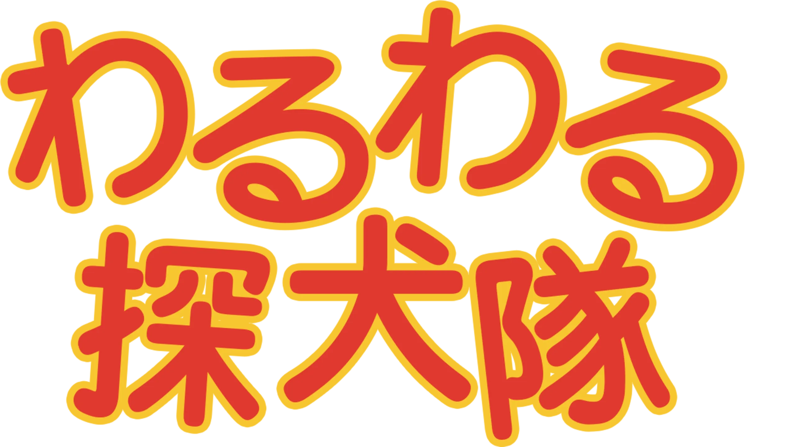 わるわる探犬隊