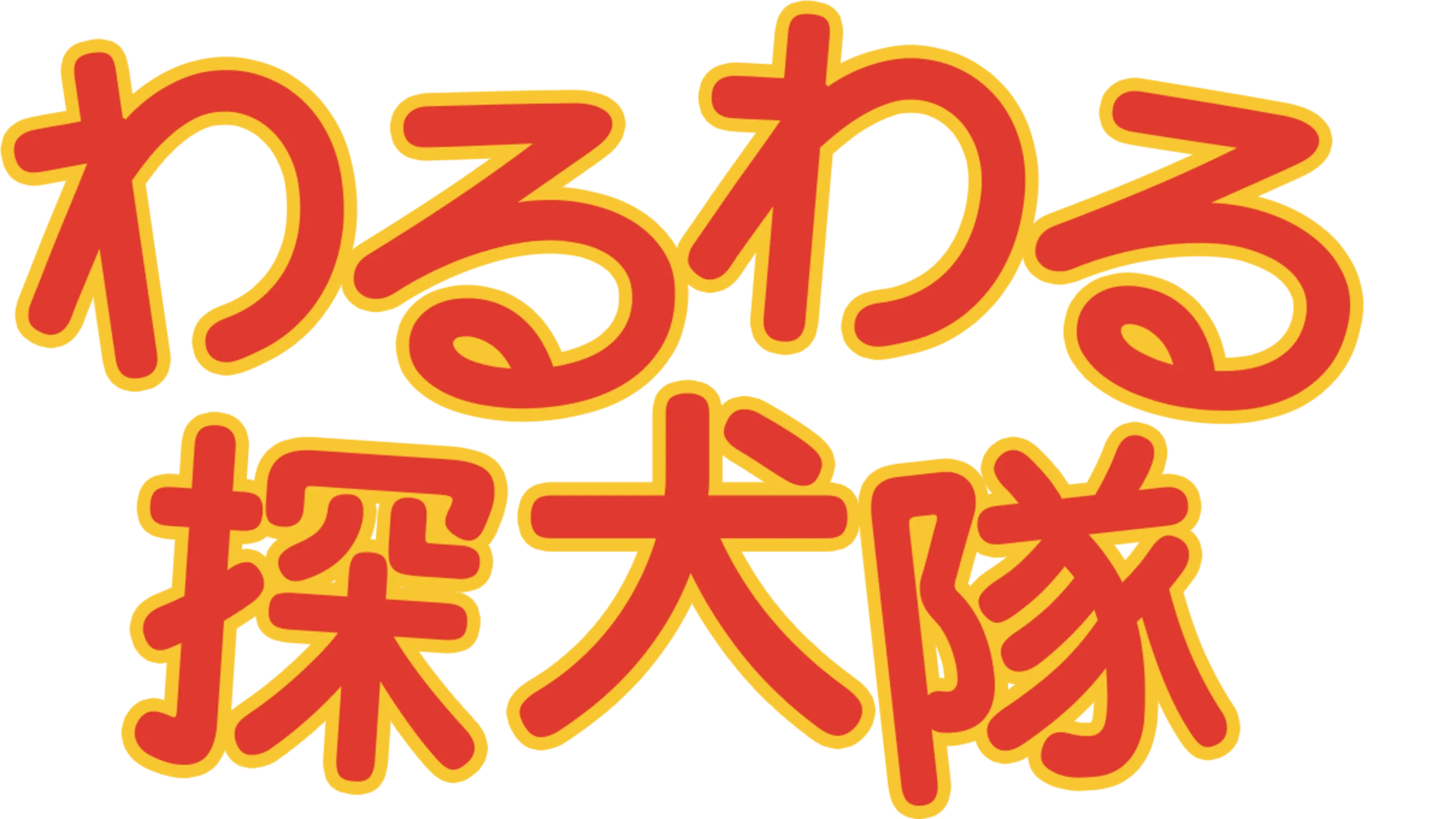 わるわる探犬隊