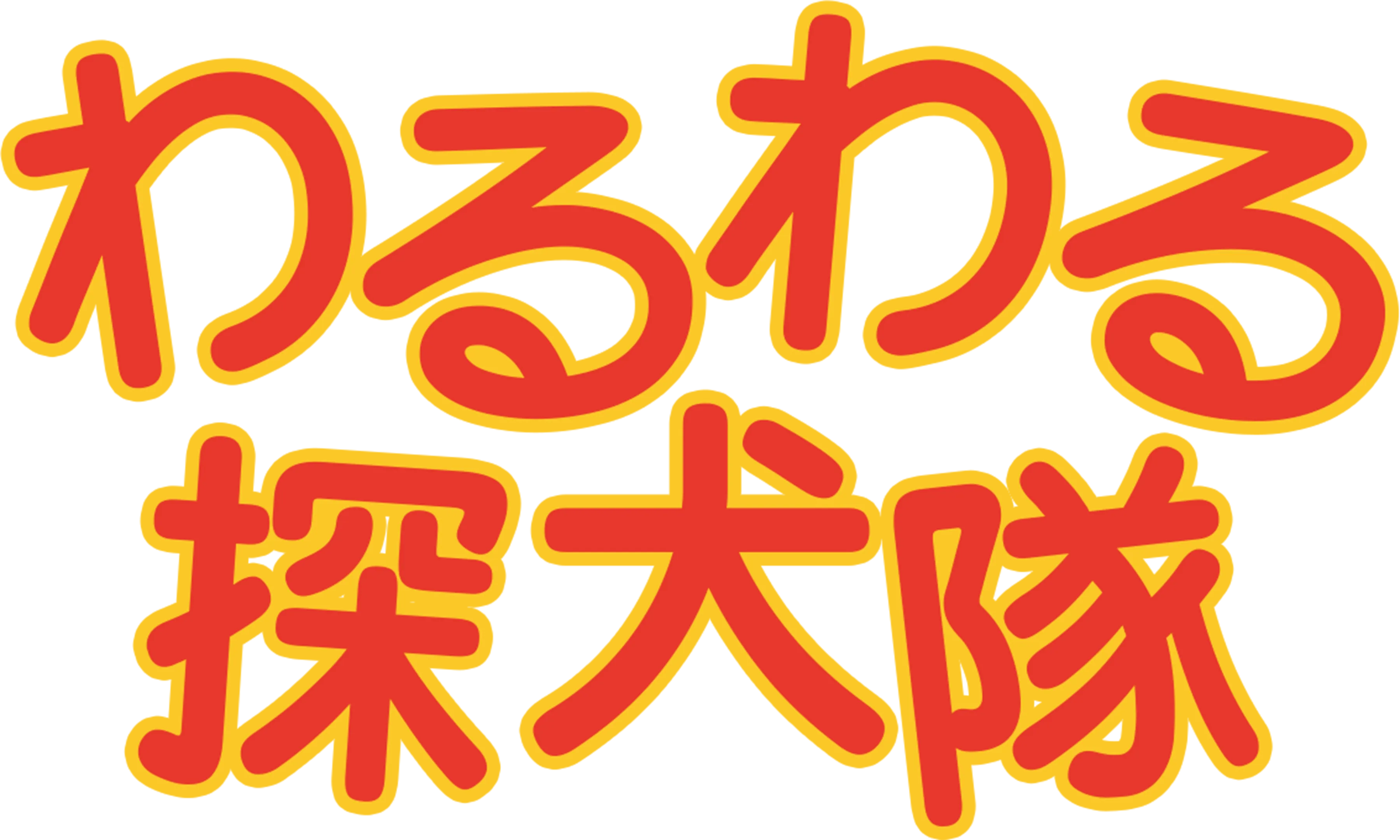 わるわる探犬隊