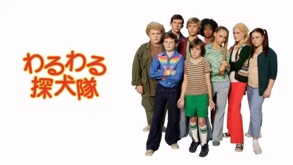 thumbnail - わるわる探犬隊