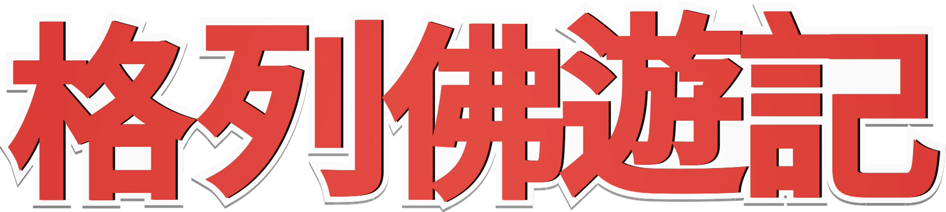 格列佛遊記