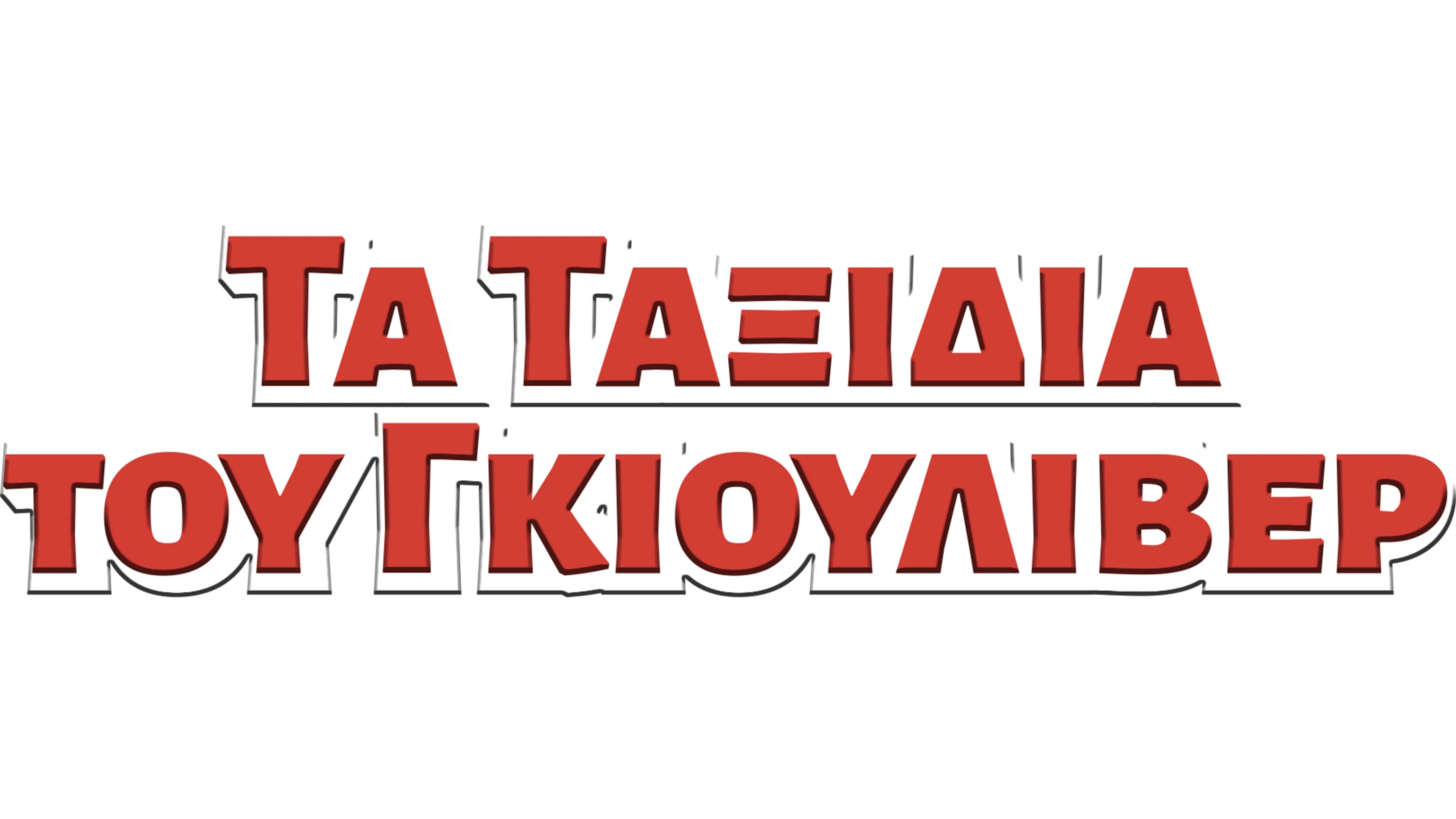 Τα Ταξίδια του Γκιούλιβερ