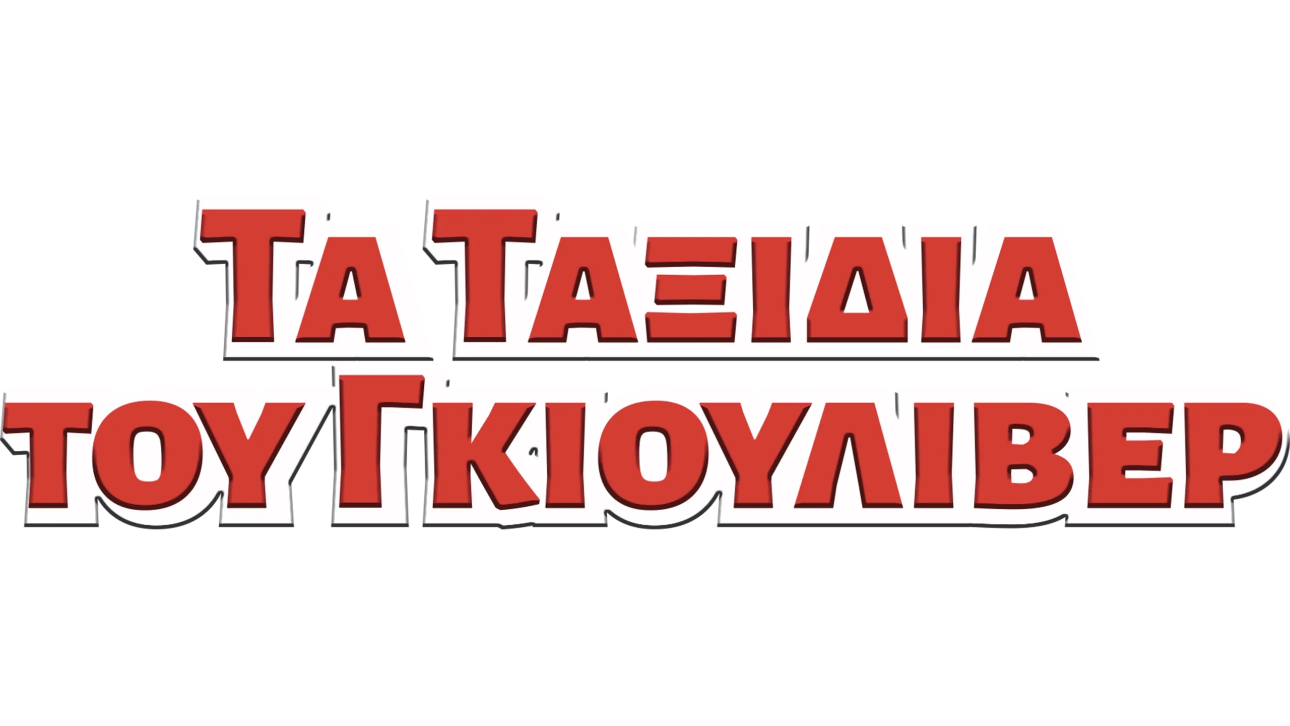 Τα Ταξίδια του Γκιούλιβερ