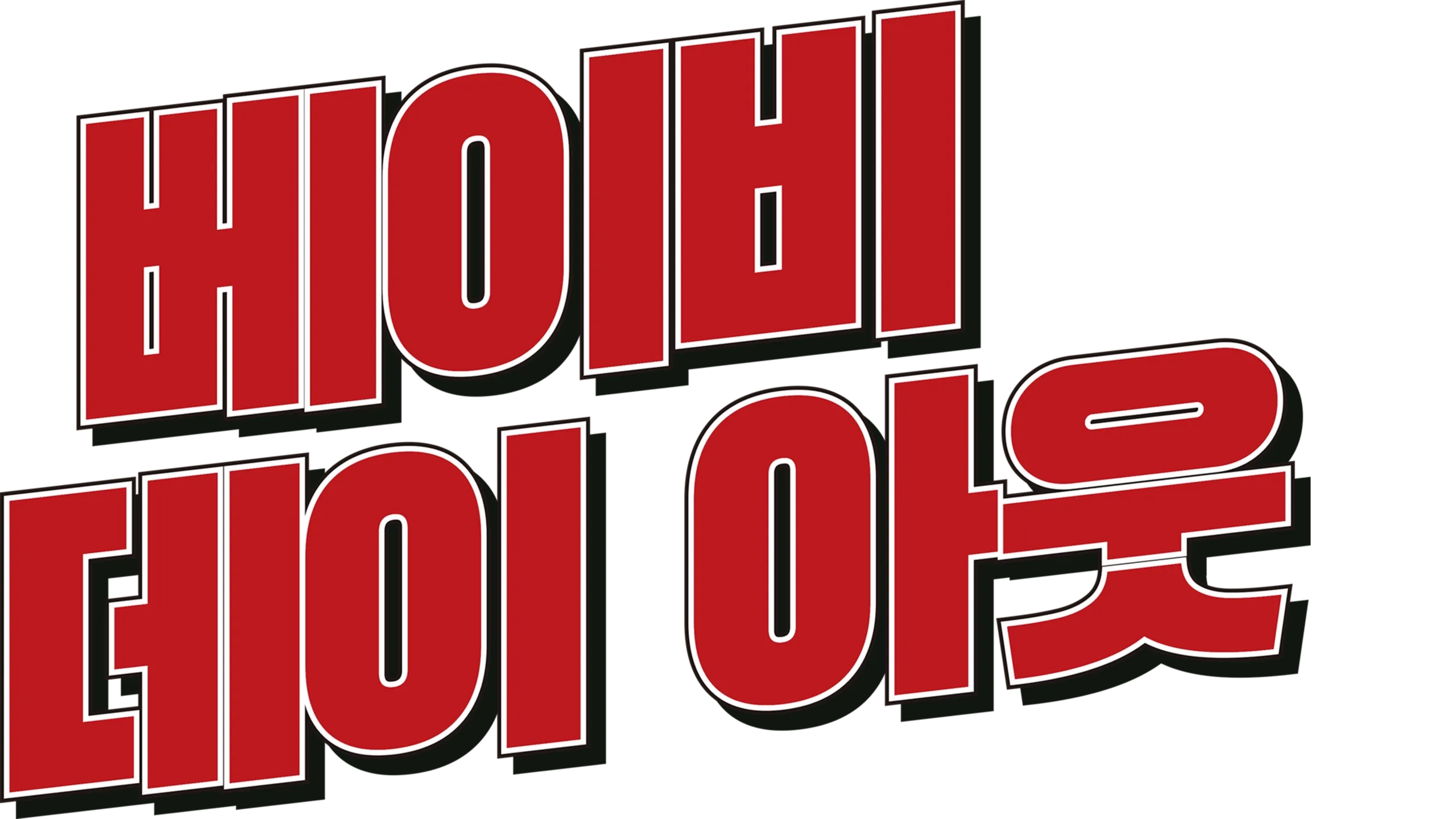 베이비 데이 아웃