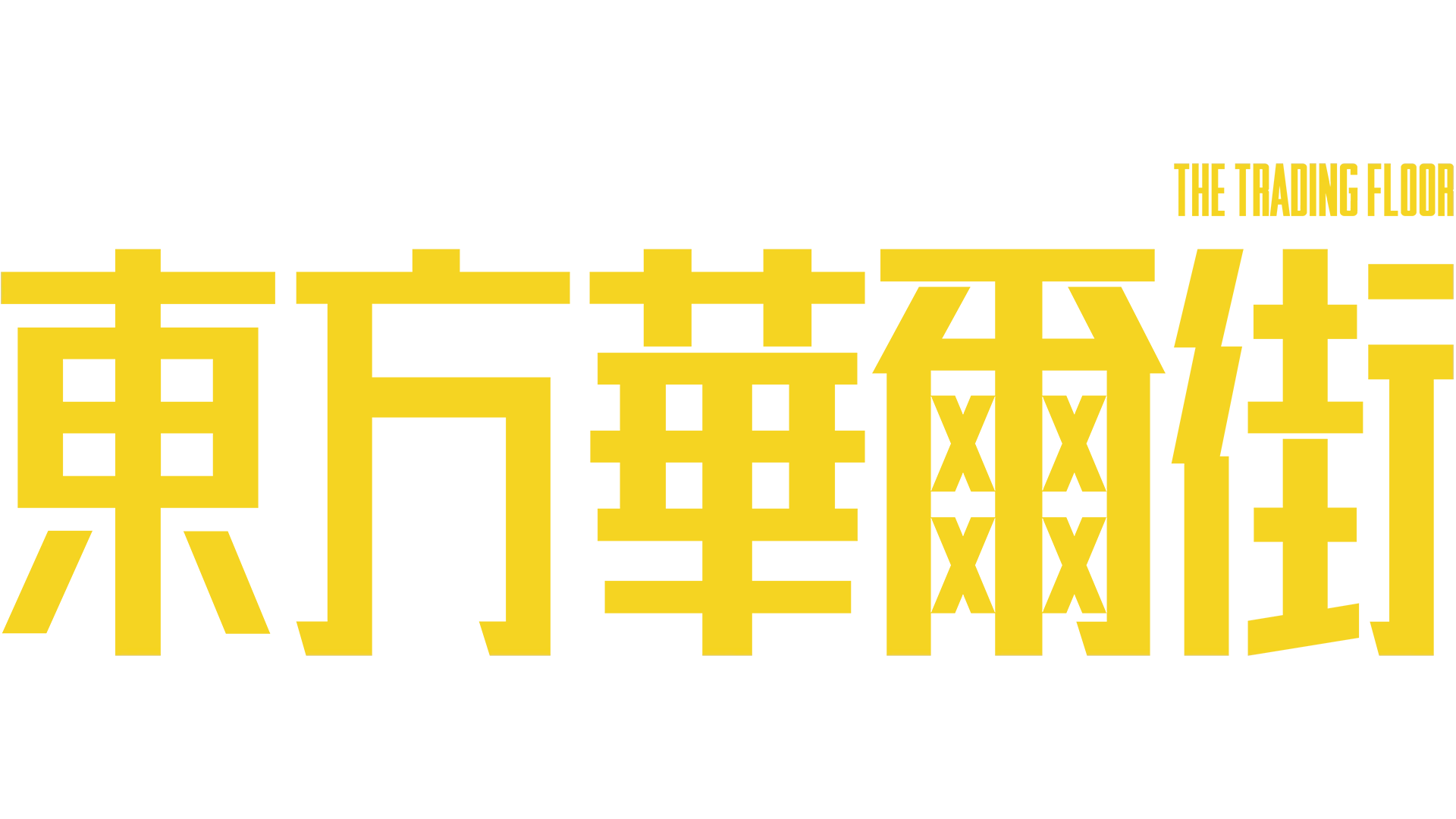 東方華爾街