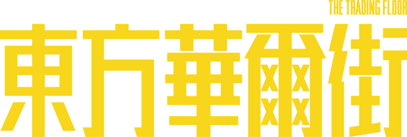 東方華爾街