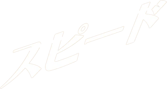 スピード