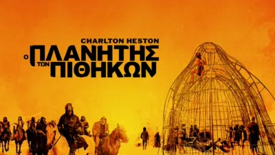 Ο Πλανήτης των Πιθήκων