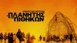 thumbnail - Ο Πλανήτης των Πιθήκων