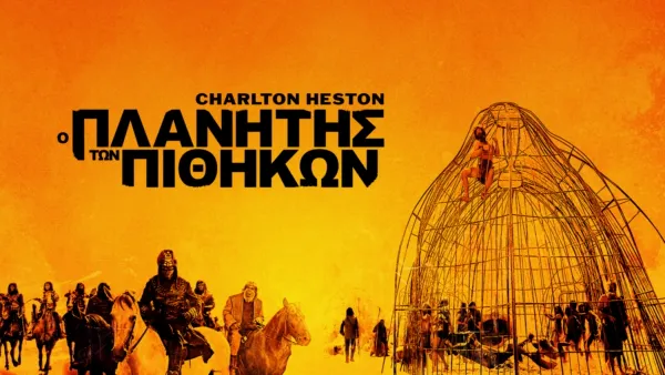 thumbnail - Ο Πλανήτης των Πιθήκων