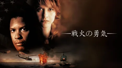 thumbnail - 戦火の勇気