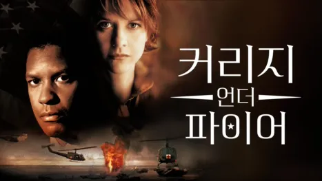 thumbnail - 커리지 언더 화이어