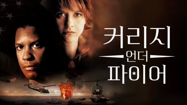 thumbnail - 커리지 언더 화이어