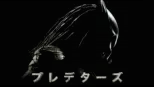 thumbnail - プレデターズ