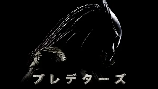 thumbnail - プレデターズ