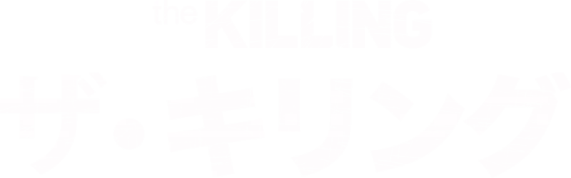 THE KILLING/ザ・キリング