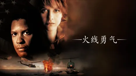 thumbnail - 火线勇气