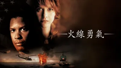 火線勇氣