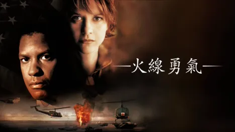 thumbnail - 火線勇氣