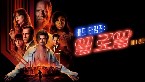 thumbnail - 배드 타임즈: 엘 로얄에서 생긴 일