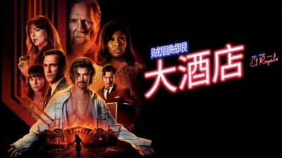 賊眉賊眼大酒店