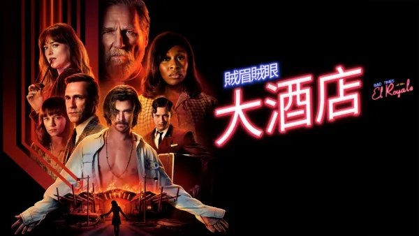 thumbnail - 賊眉賊眼大酒店