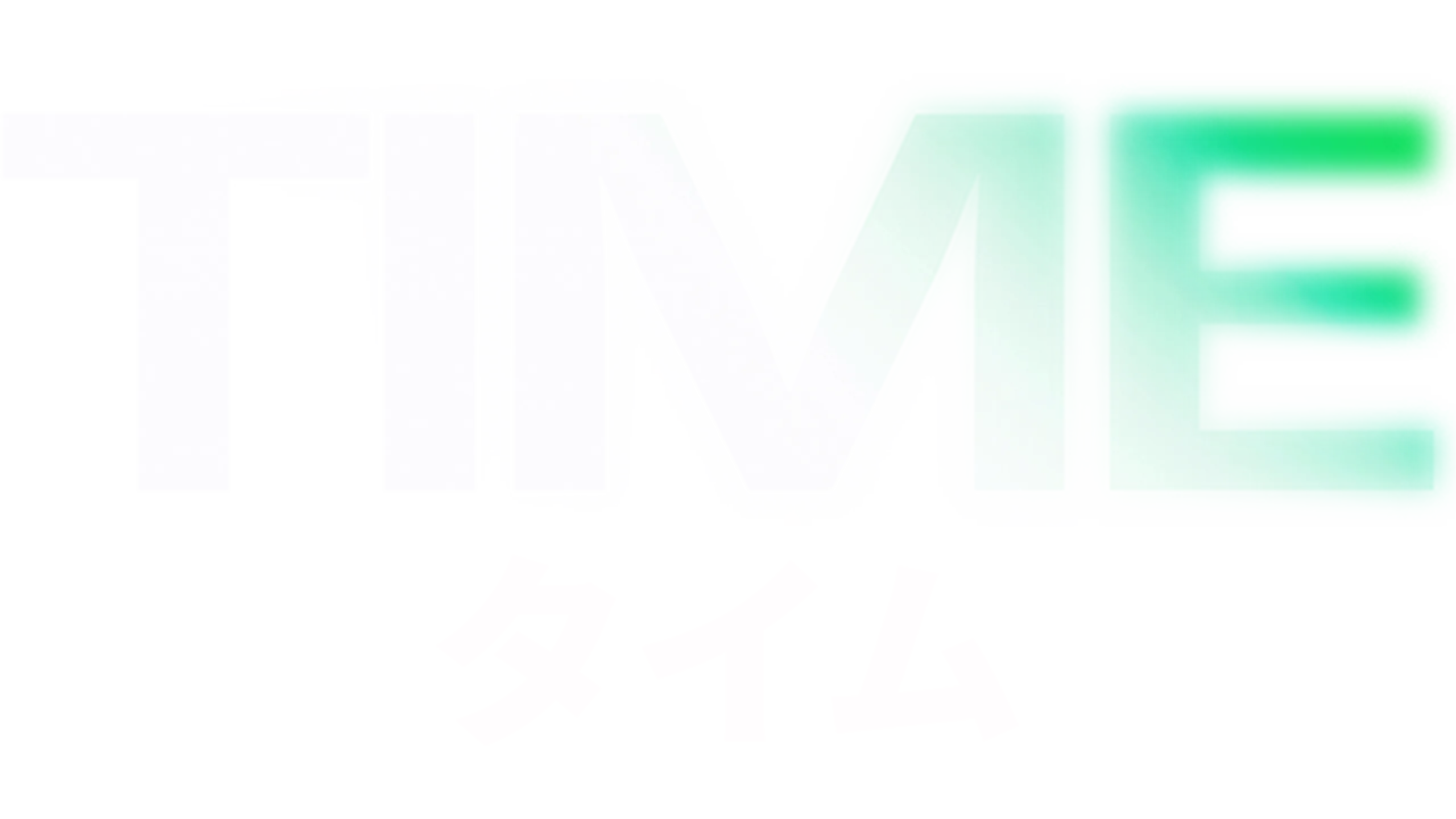 ＴＩＭＥ／タイム