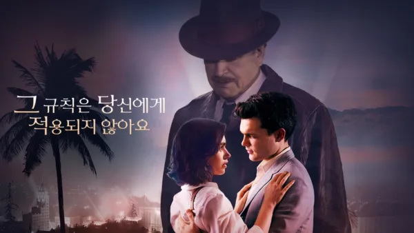 thumbnail - 그 규칙은 당신에게 적용되지 않아요