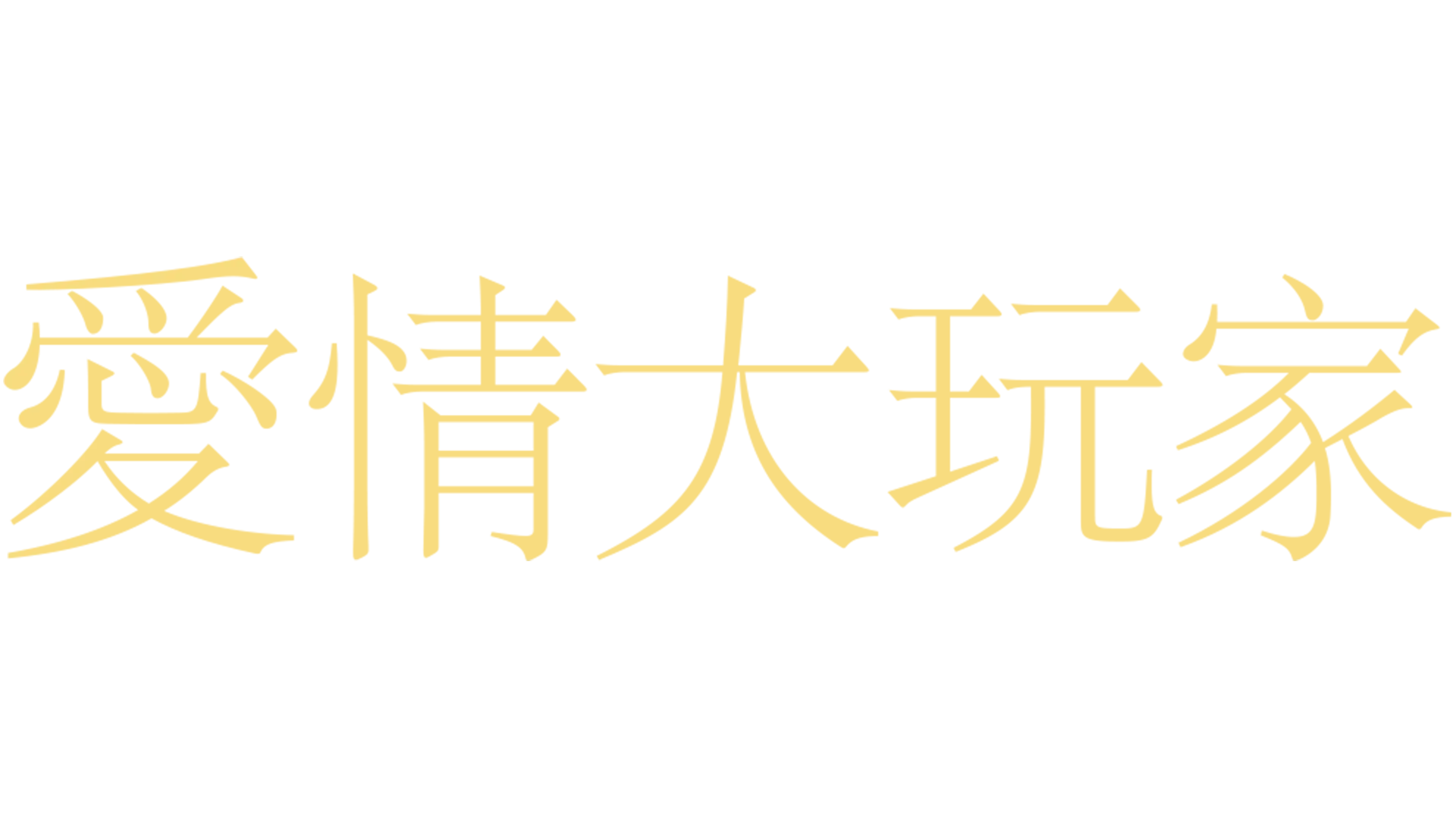愛情大玩家