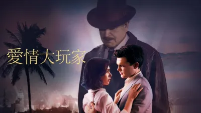 thumbnail - 愛情大玩家