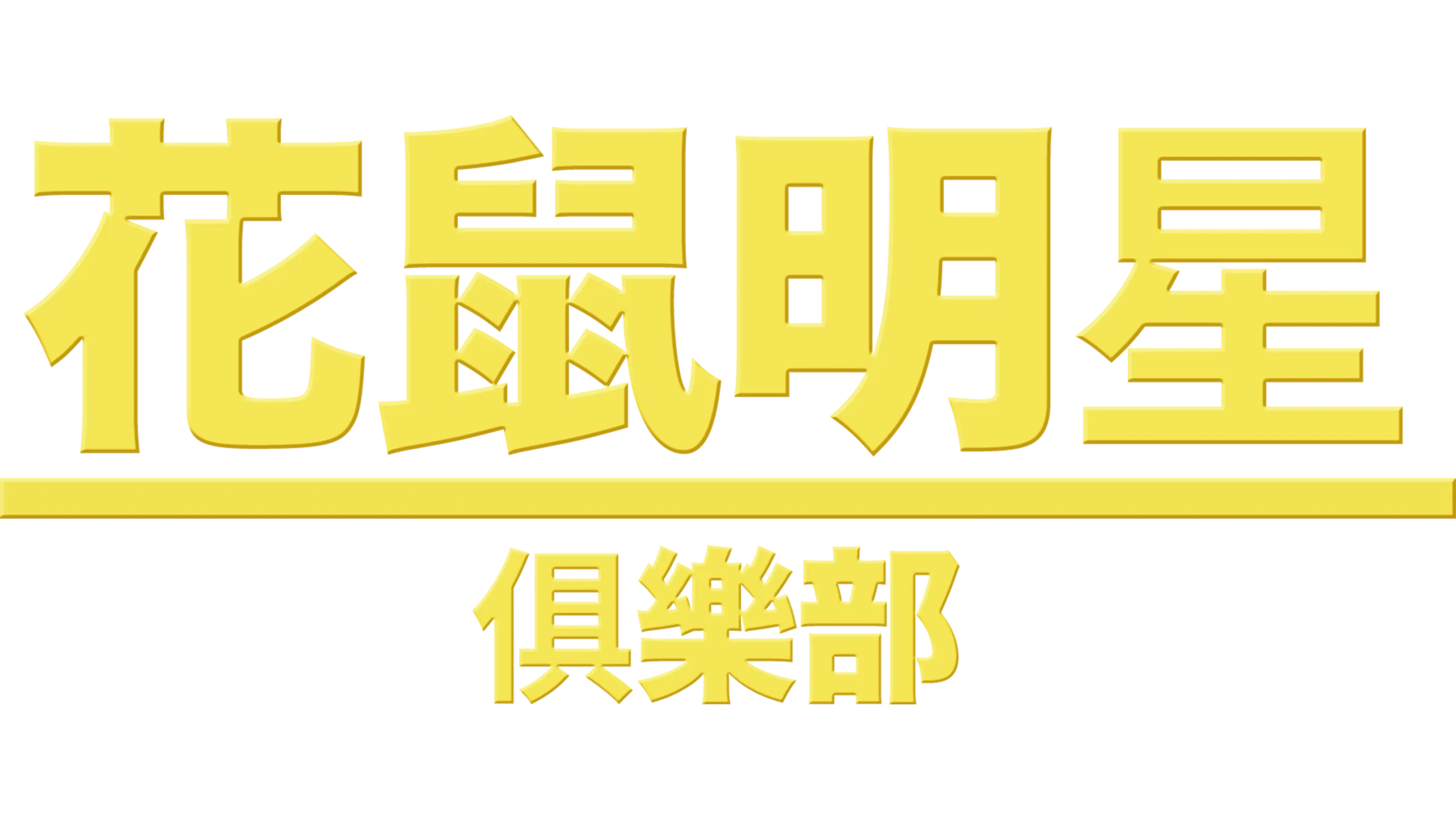 花鼠明星俱樂部