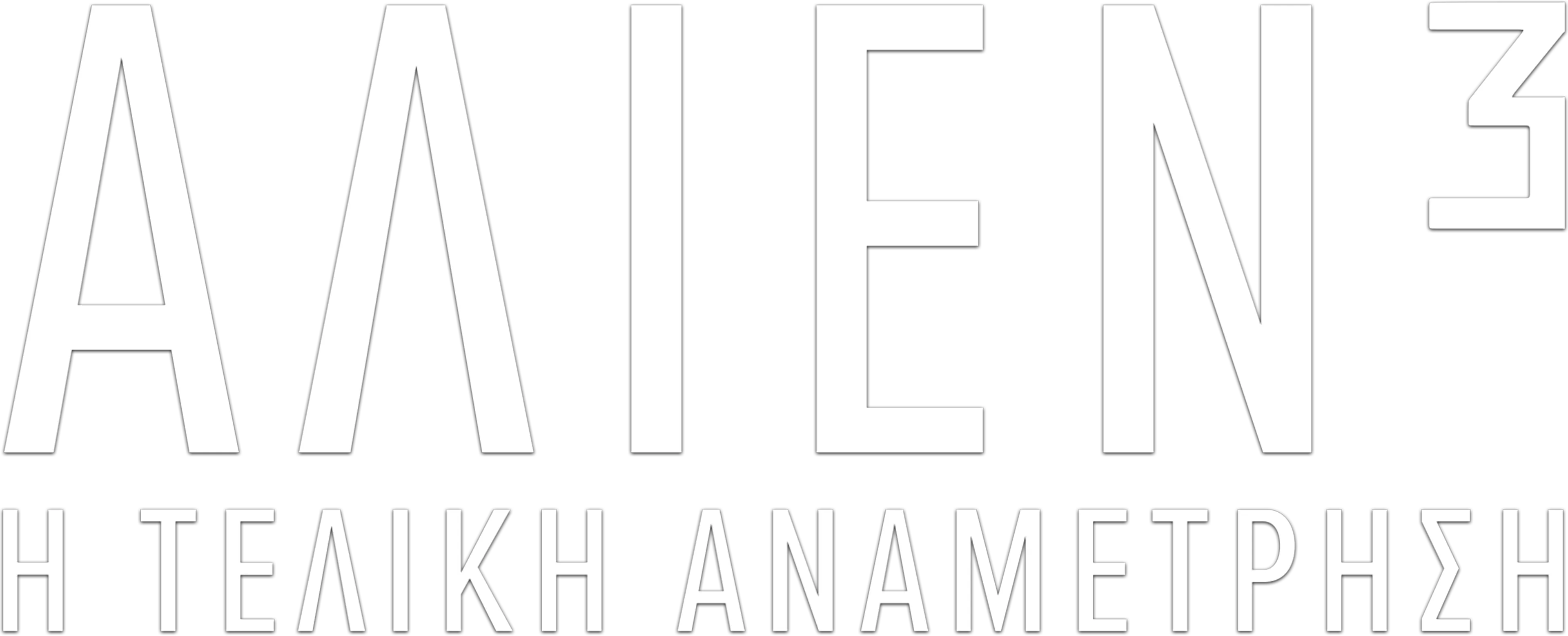 Άλιεν³: Η Τελική Αναμέτρηση