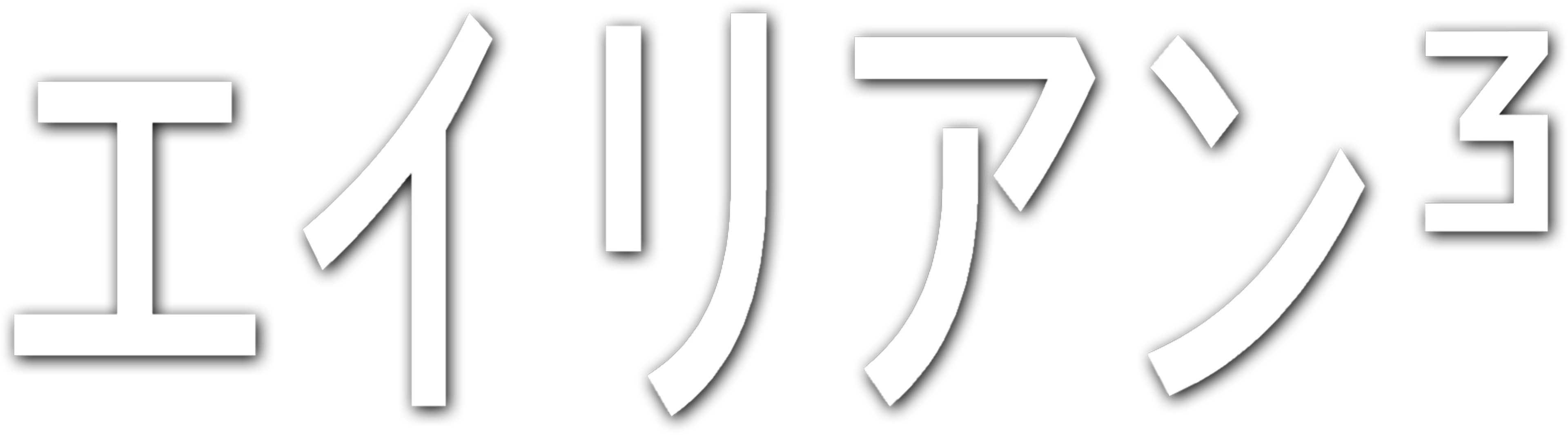 エイリアン3