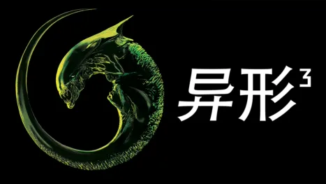 thumbnail - 异形3